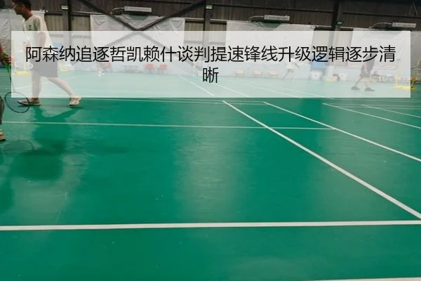 阿森纳追逐哲凯赖什谈判提速锋线升级逻辑逐步清晰